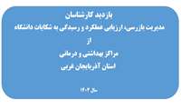بازدید کارشناسان مدیریت بازرسی دانشگاه از مراکز خدمات جامع سلامت روستایی شهرستان ارومیه.